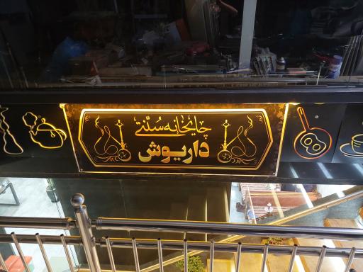 عکس چای سرای و قهوه خانه داریوش