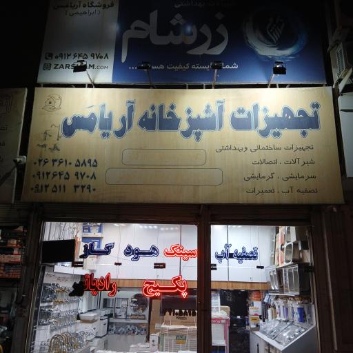 عکس فروشگاه پکیج ورادیاتور آریامس