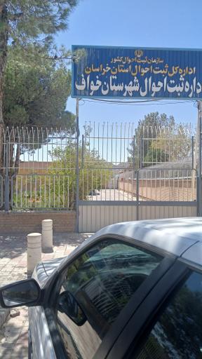 عکس اداره ثبت احوال خواف