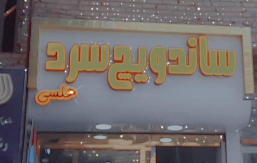 عکس ساندویچ سرد هلسی