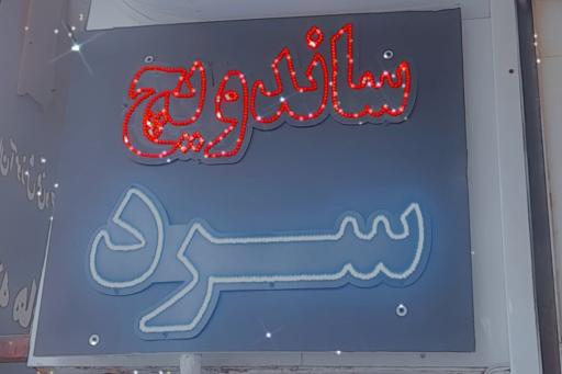 عکس ساندویچ سرد هلسی