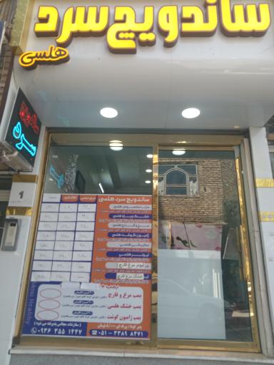 عکس ساندویچ سرد هلسی