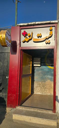 عکس باشگاه بدنسازی فیت لند