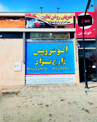 عکس اتوسرویس زارع نژاد