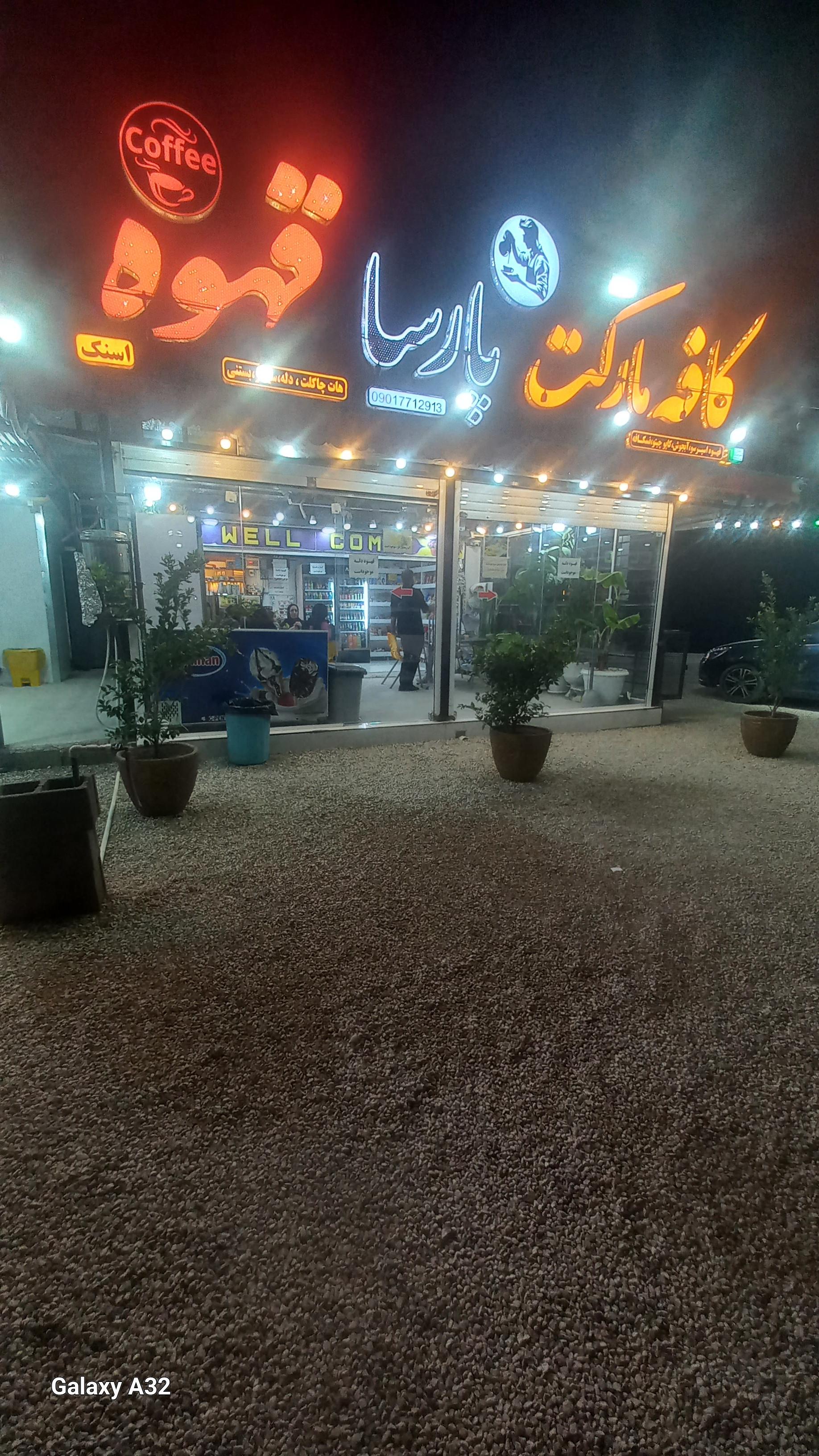 عکس کافه مارکت پارسا