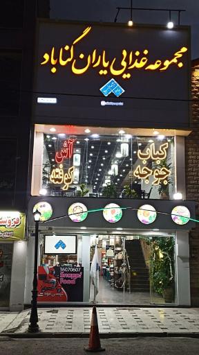 عکس آشکده یاران گناباد