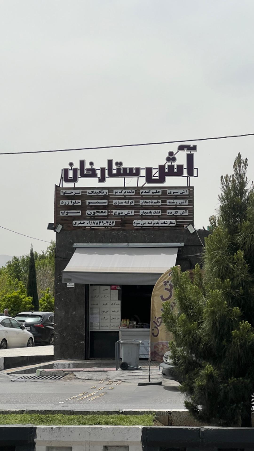 عکس اش ستارخان