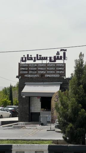 عکس اش ستارخان