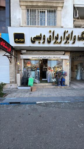 فروشگاه رنگ و ابزار یراق ویسی