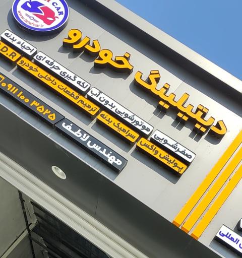 عکس دیتیلینگ و نقاشی خودرولاطف