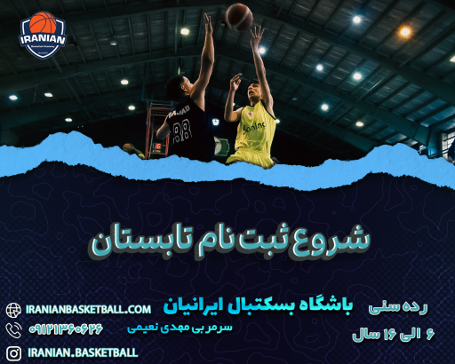 عکس باشگاه بسکتبال ایرانیان