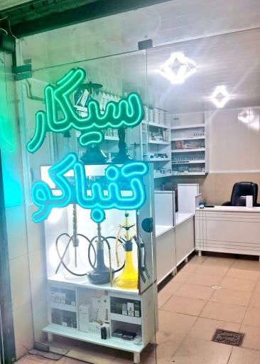 سیگار و تنباکو
