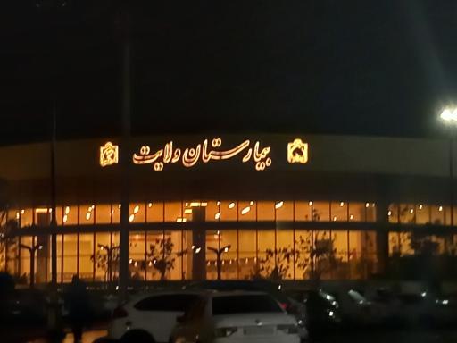 عکس بیمارستان ولایت