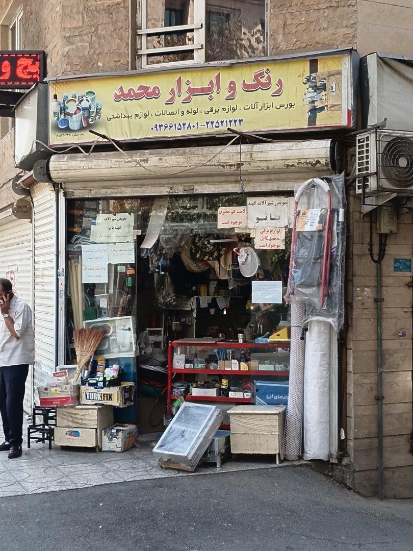 عکس رنگ و ابزار محمد