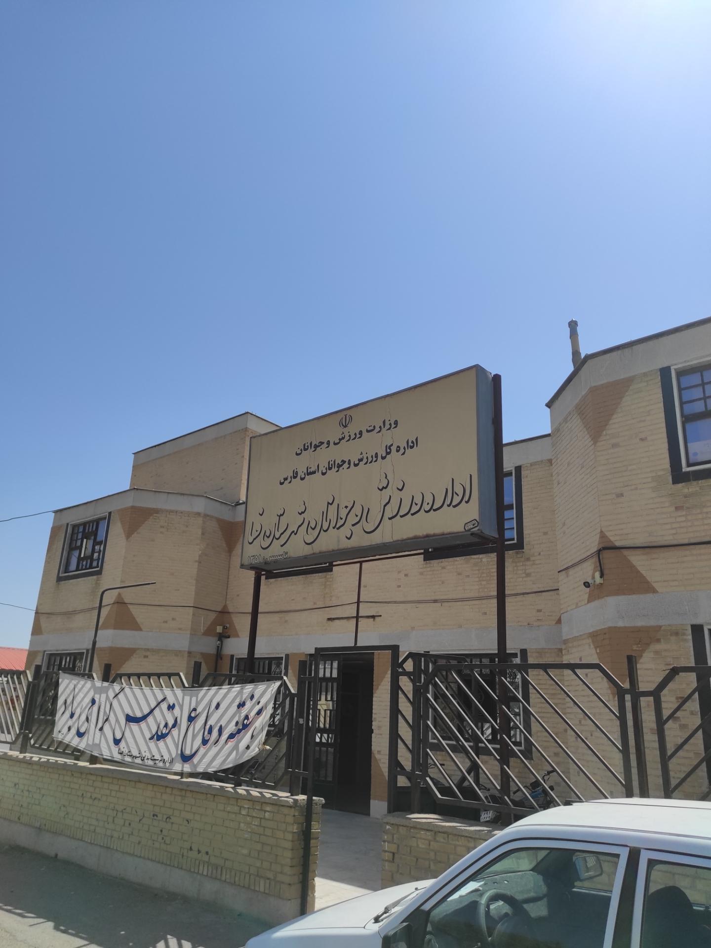 عکس اداره ورزش و جوانان شهرستان فسا