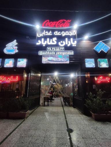 عکس آش کده یاران گناباد