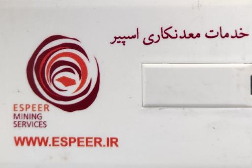 شرکت معدنکاری اسپیر