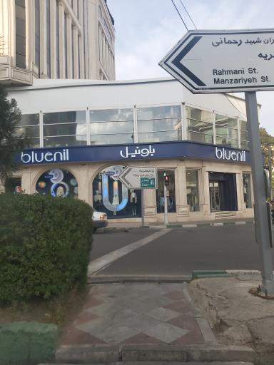 عکس پوشاک بلونیل