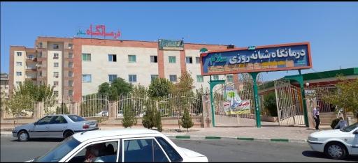 عکس درمانگاه شبانه روزی سلام