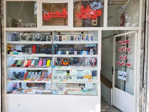 عکس موبایل شمس (سعیدشمس)