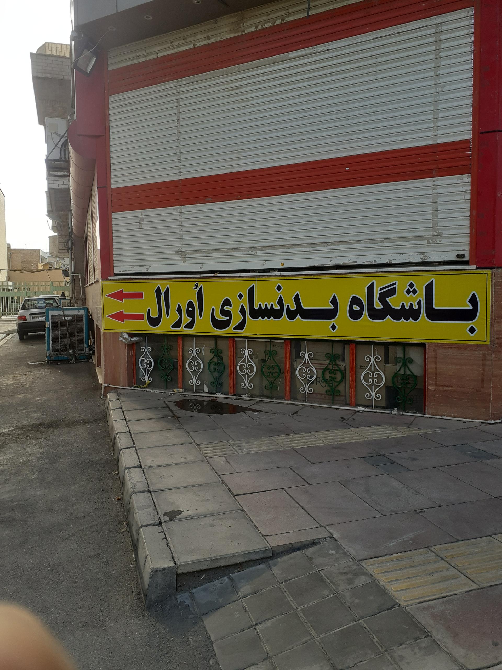 عکس باشگاه بدنسازی اورال