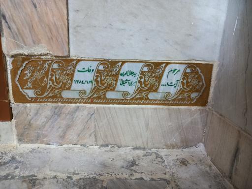 عکس مقبره علامه سید جلال‌ الدین آشتیانی