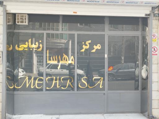آرایشگاه زنانه مهرسا