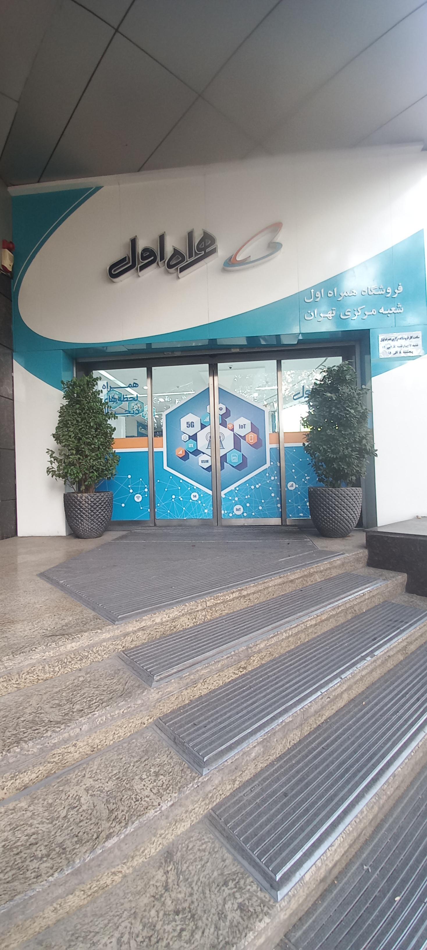 عکس فروشگاه همراه اول شعبه مرکزی تهران شعبه کاووسیه