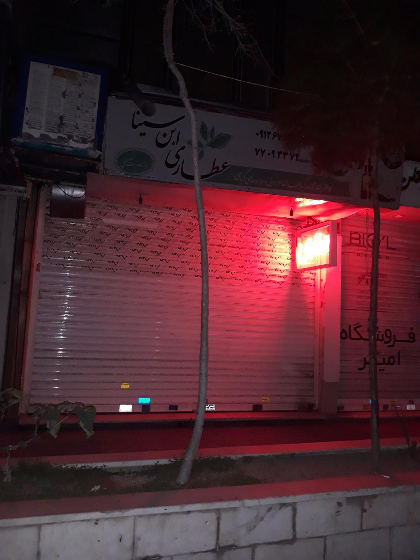 عکس عطاری ابن سینا