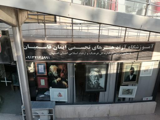 عکس آموزشگاه آزاد هنرهای تجسمی ایمان قاسمیان