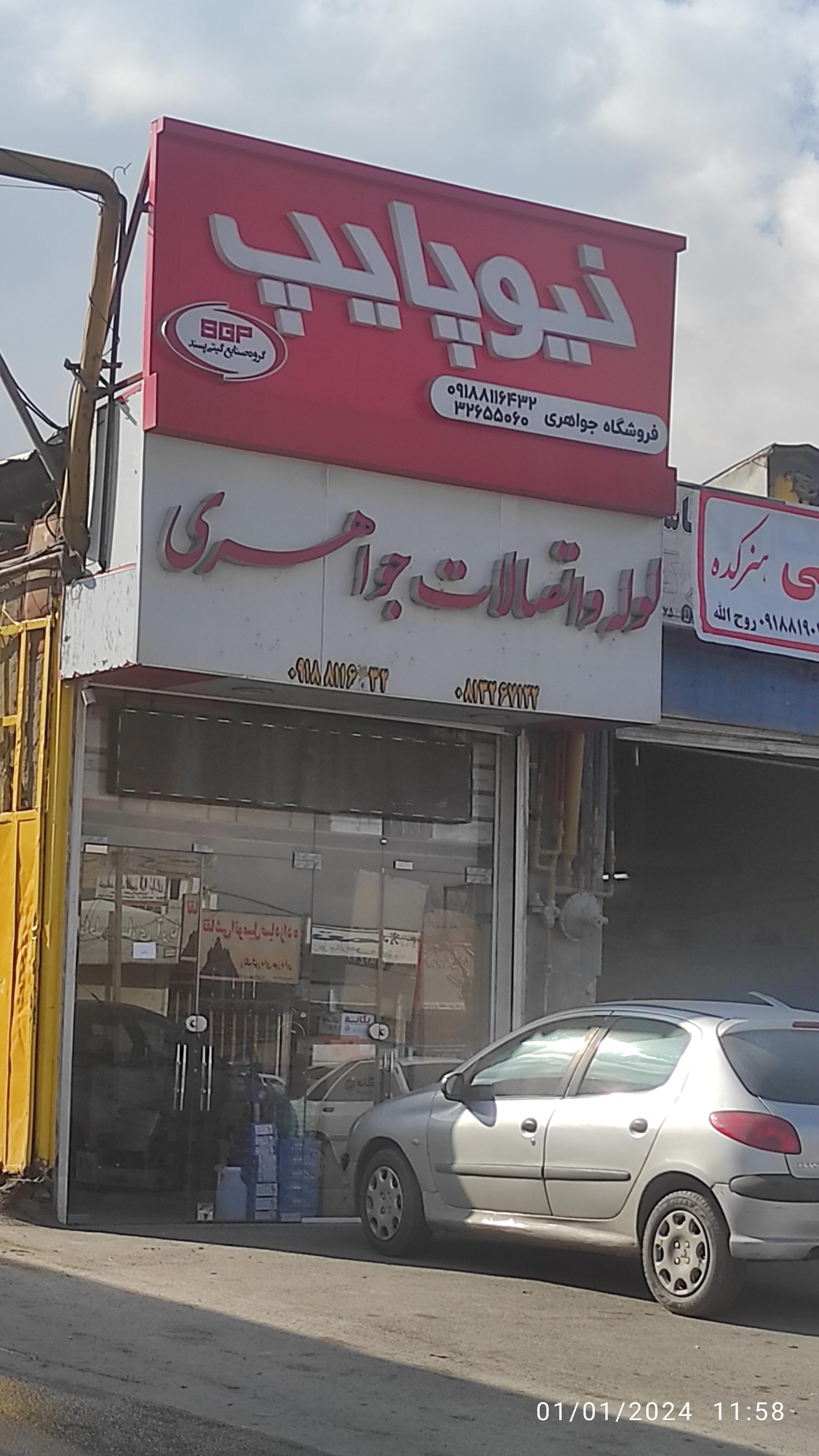 عکس فروشگاه لوله اتصالات جواهری