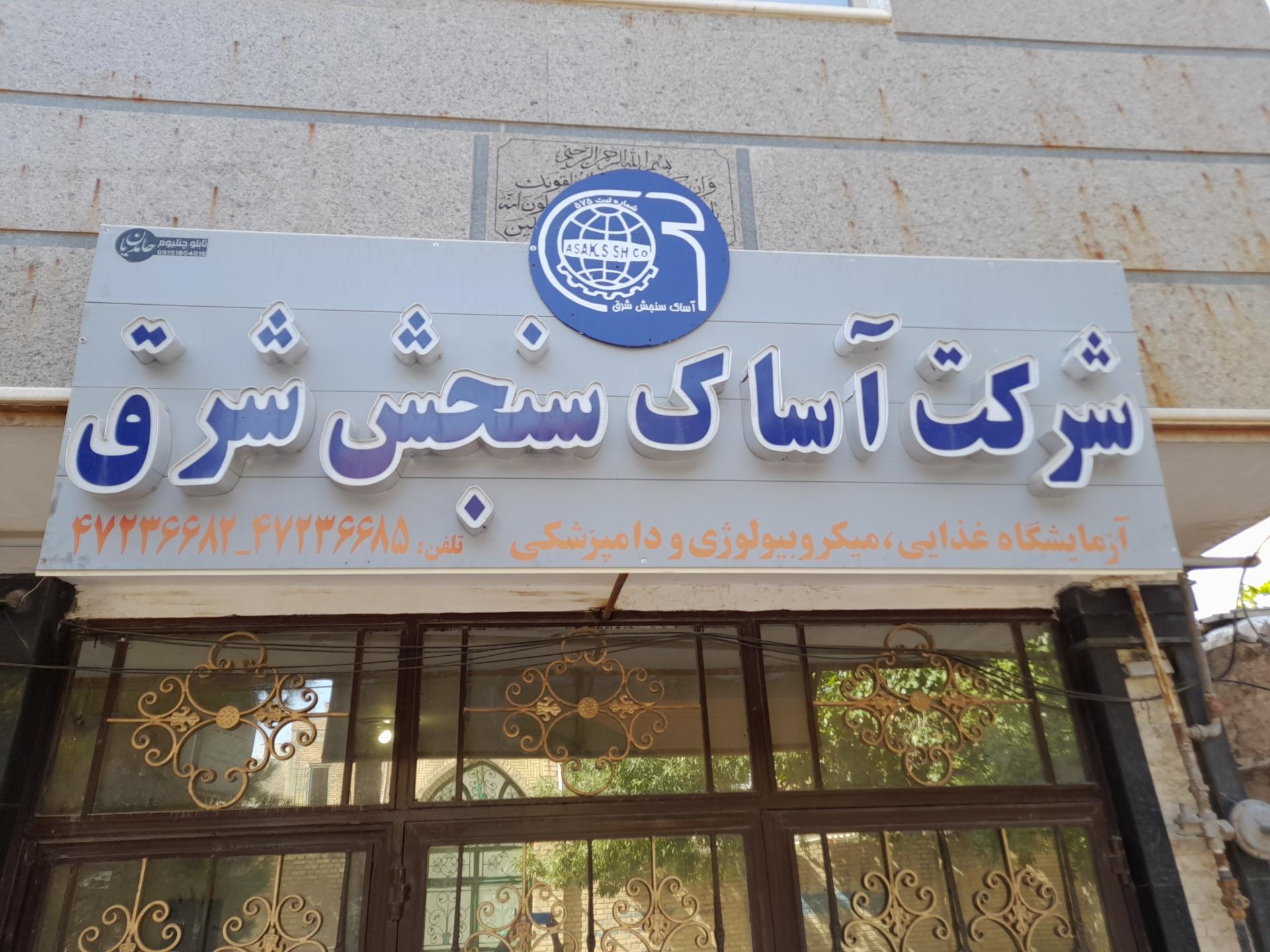 عکس شرکت آساک سنجش شرق