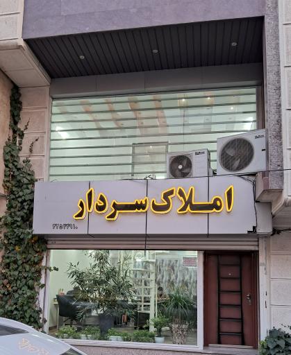 عکس املاک سردار