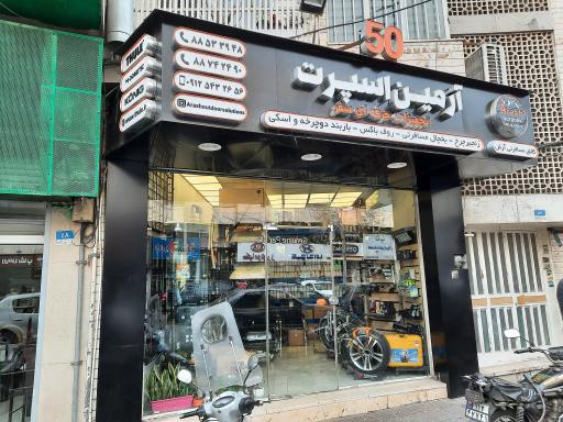 آرمین اسپورت (تجهیزات حرفه ای سفر)