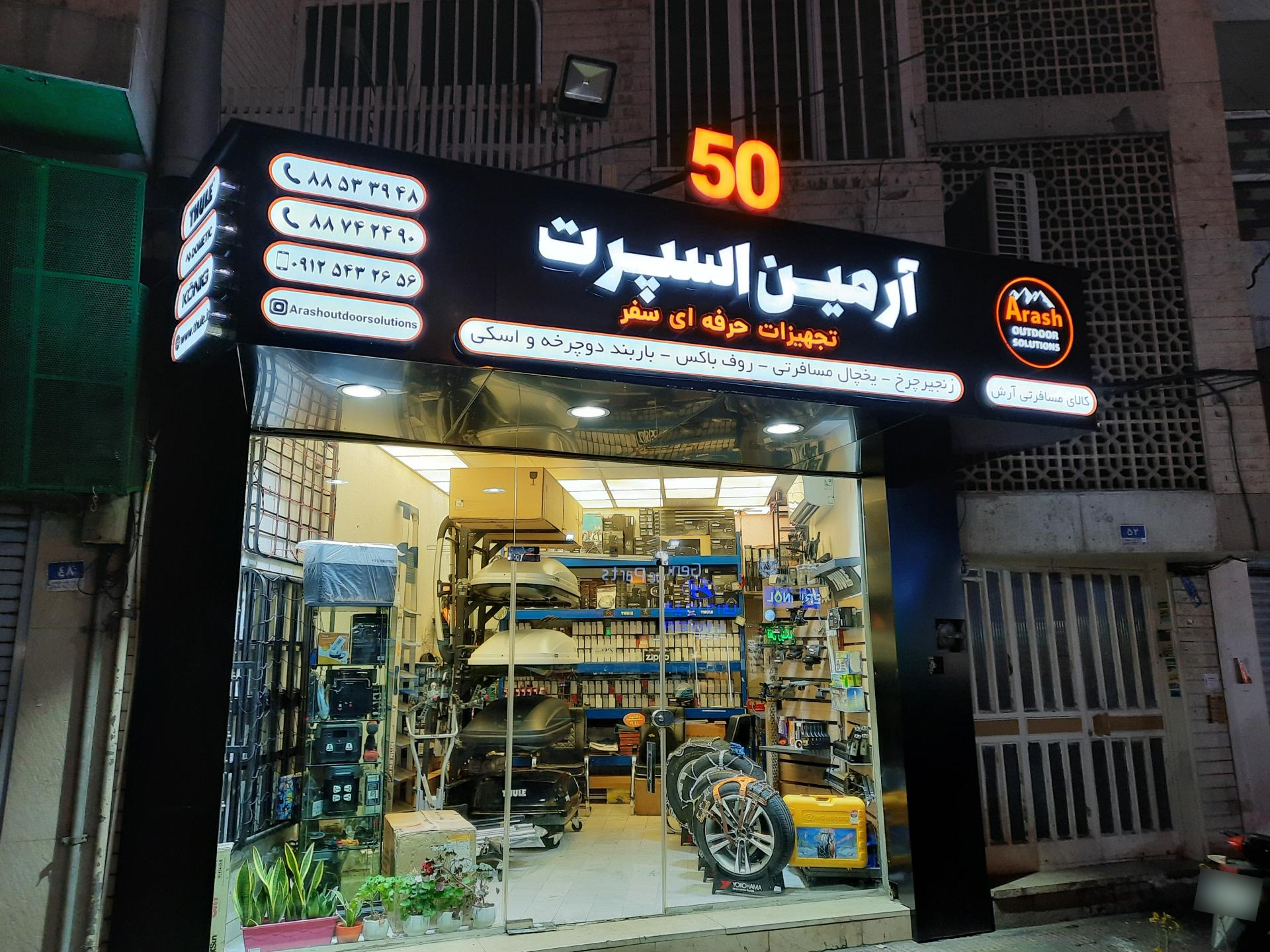 عکس آرمین اسپورت (تجهیزات حرفه ای سفر)