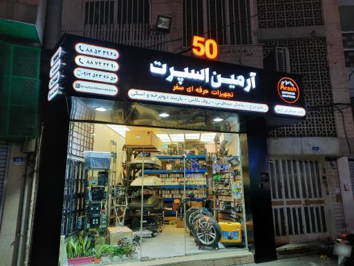 آرمین اسپورت (تجهیزات حرفه ای سفر)