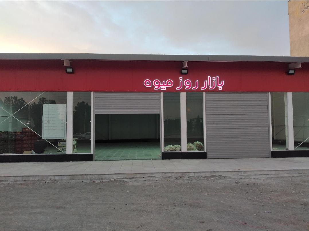 عکس بازار روز میوه