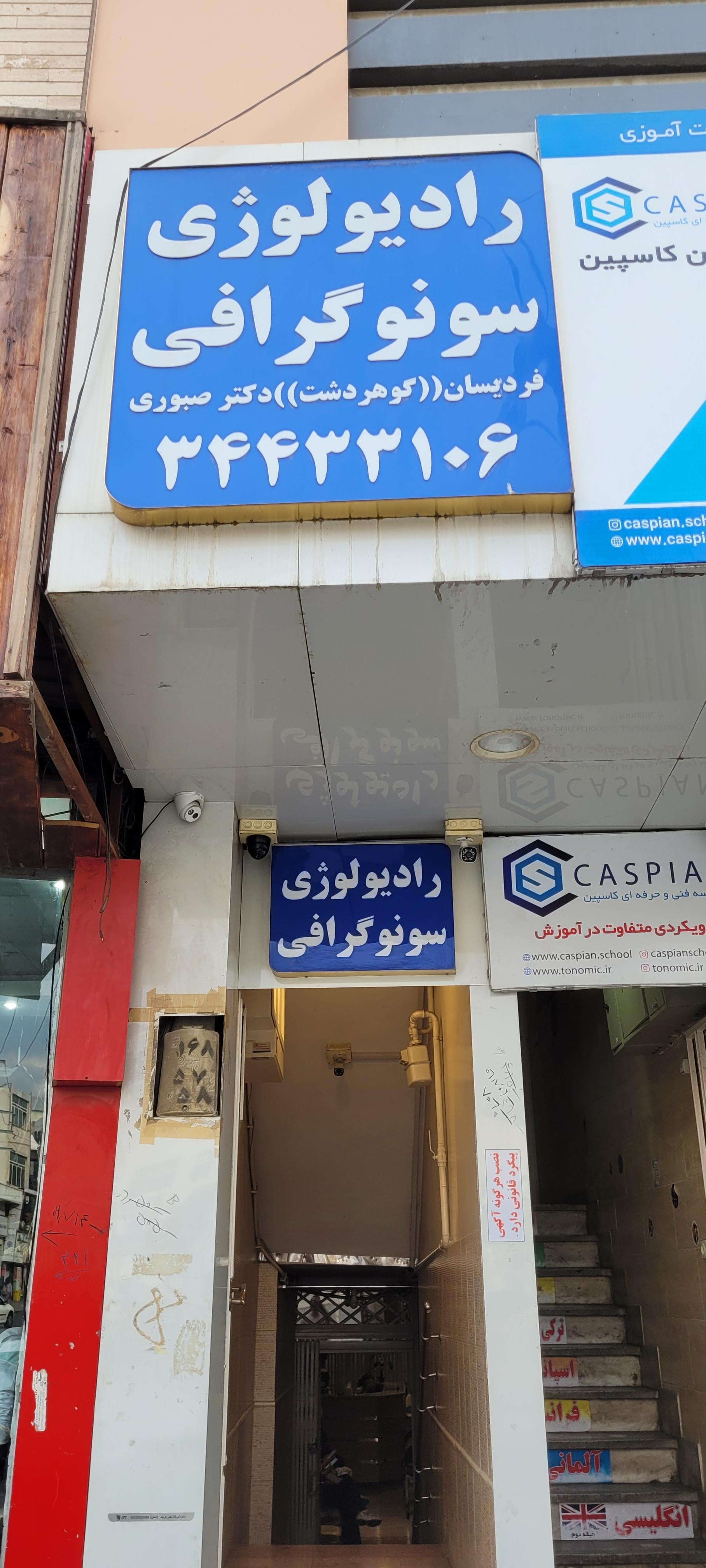 عکس رادیولوژی و سونوگرافی فردیسان
