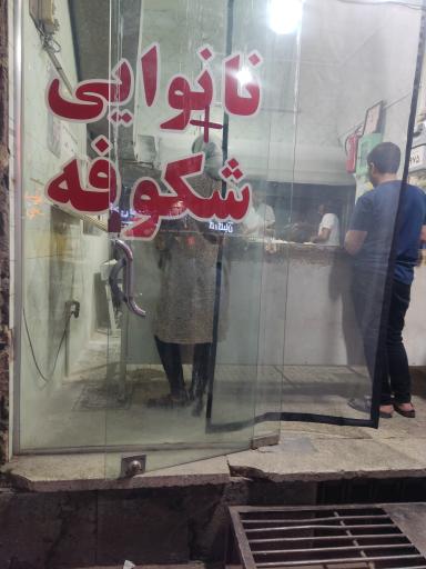 نانوایی تافتون شکوفه