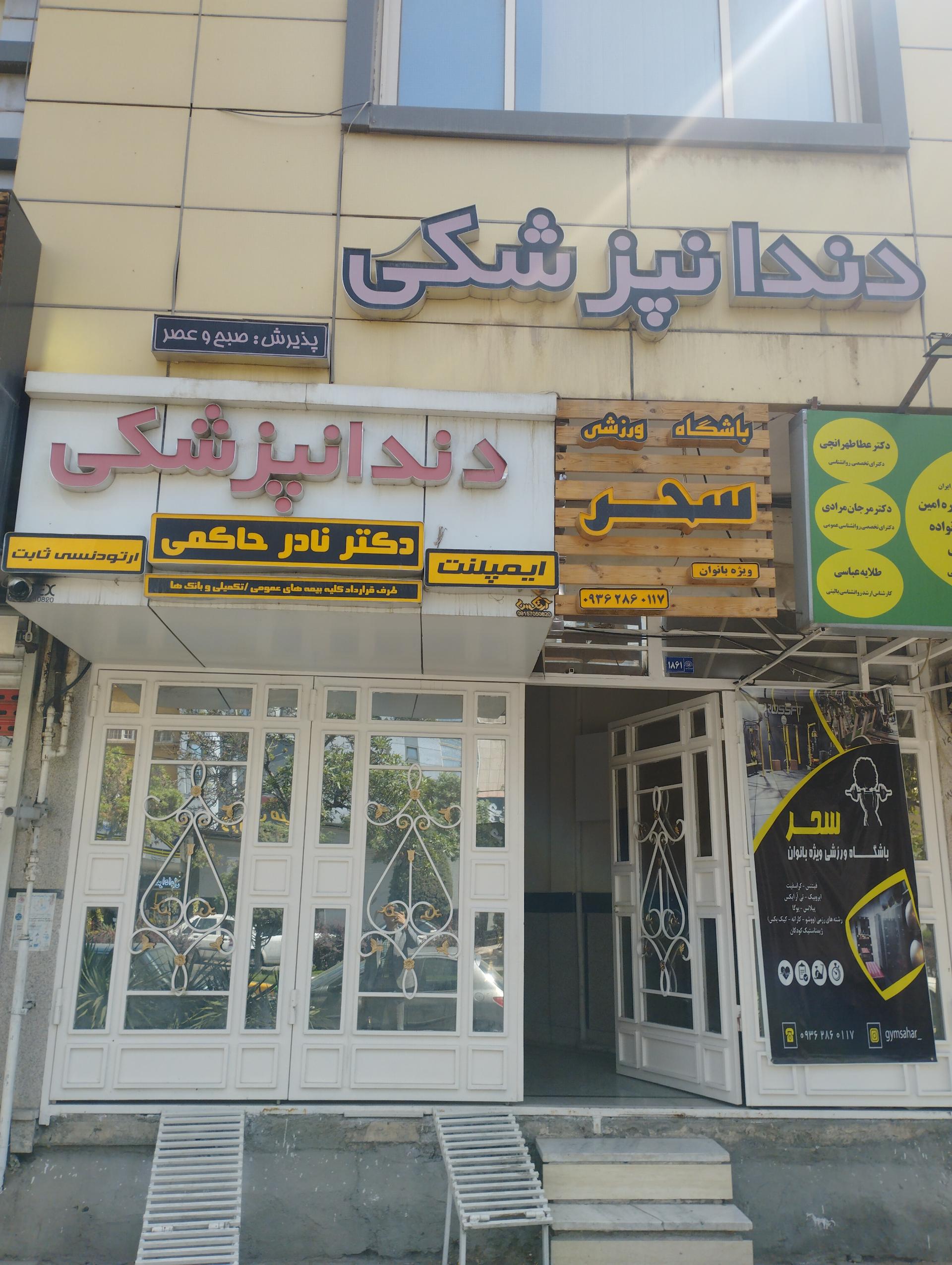 عکس مطب دندانپزشکی