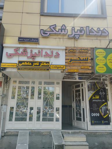 عکس مطب دندانپزشکی