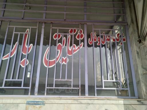 عکس شرکت حمل و نقل شقایق بار