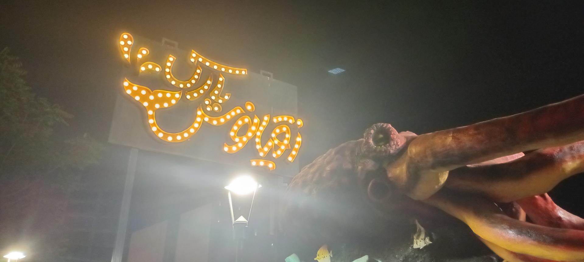 عکس اقیانوس پارک