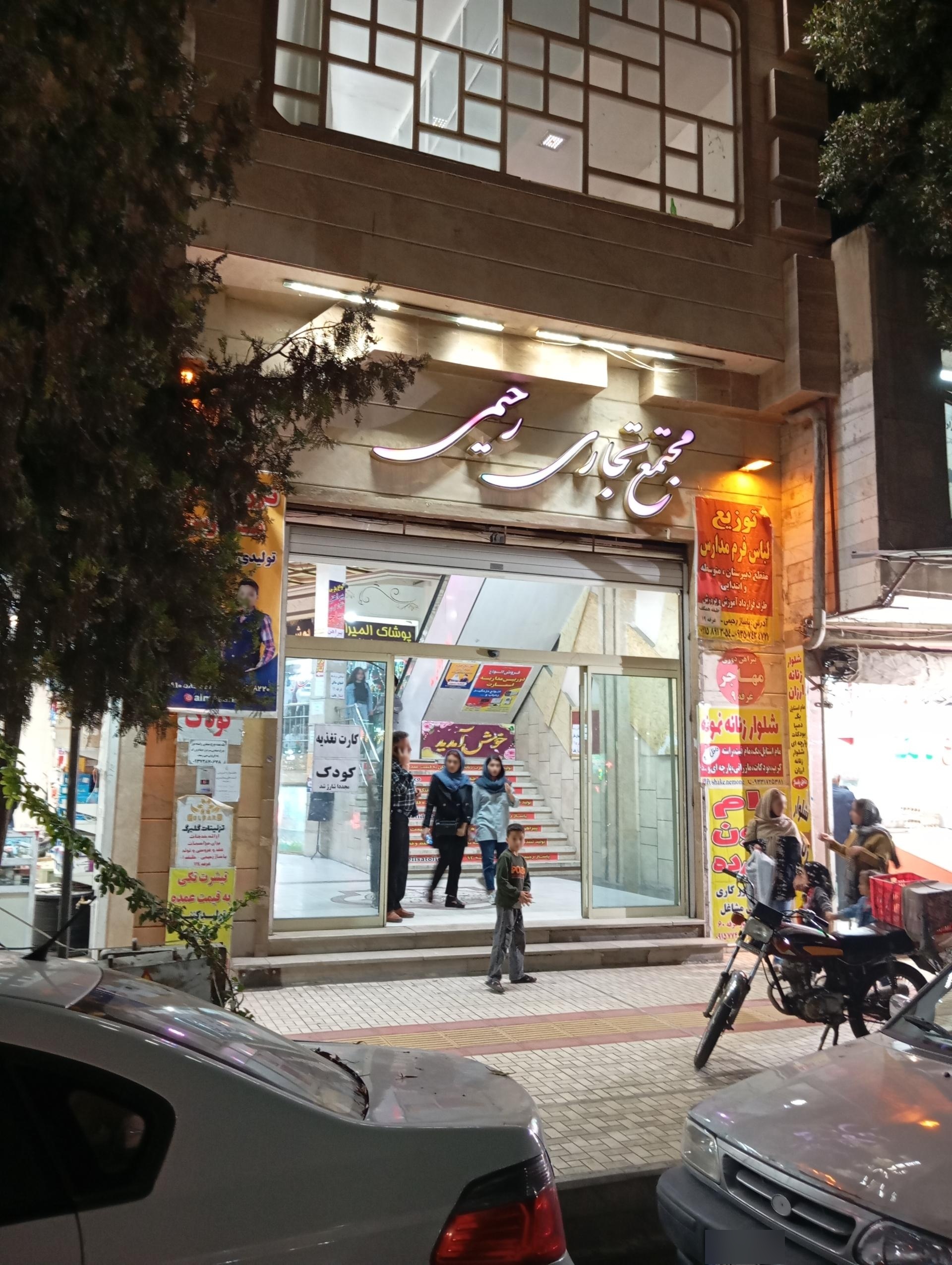 عکس مجتمع تجاری رحیمی