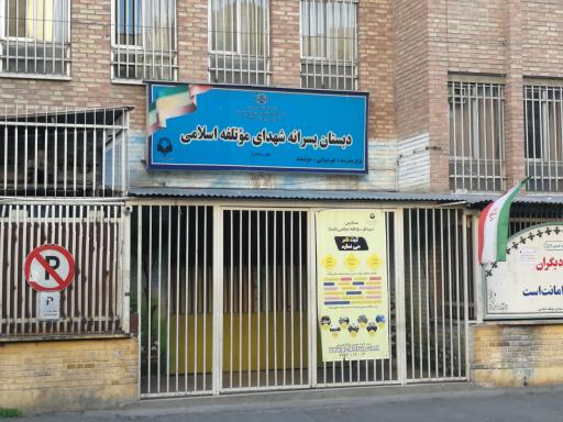 عکس دبیرستان دوره اول پسرانه شهدای موتلفه اسلامی