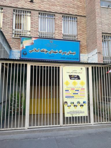 عکس دبیرستان دوره اول پسرانه شهدای موتلفه اسلامی