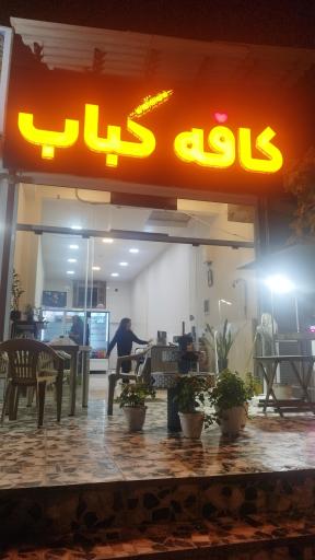 عکس کافه رستوران شمعدانی