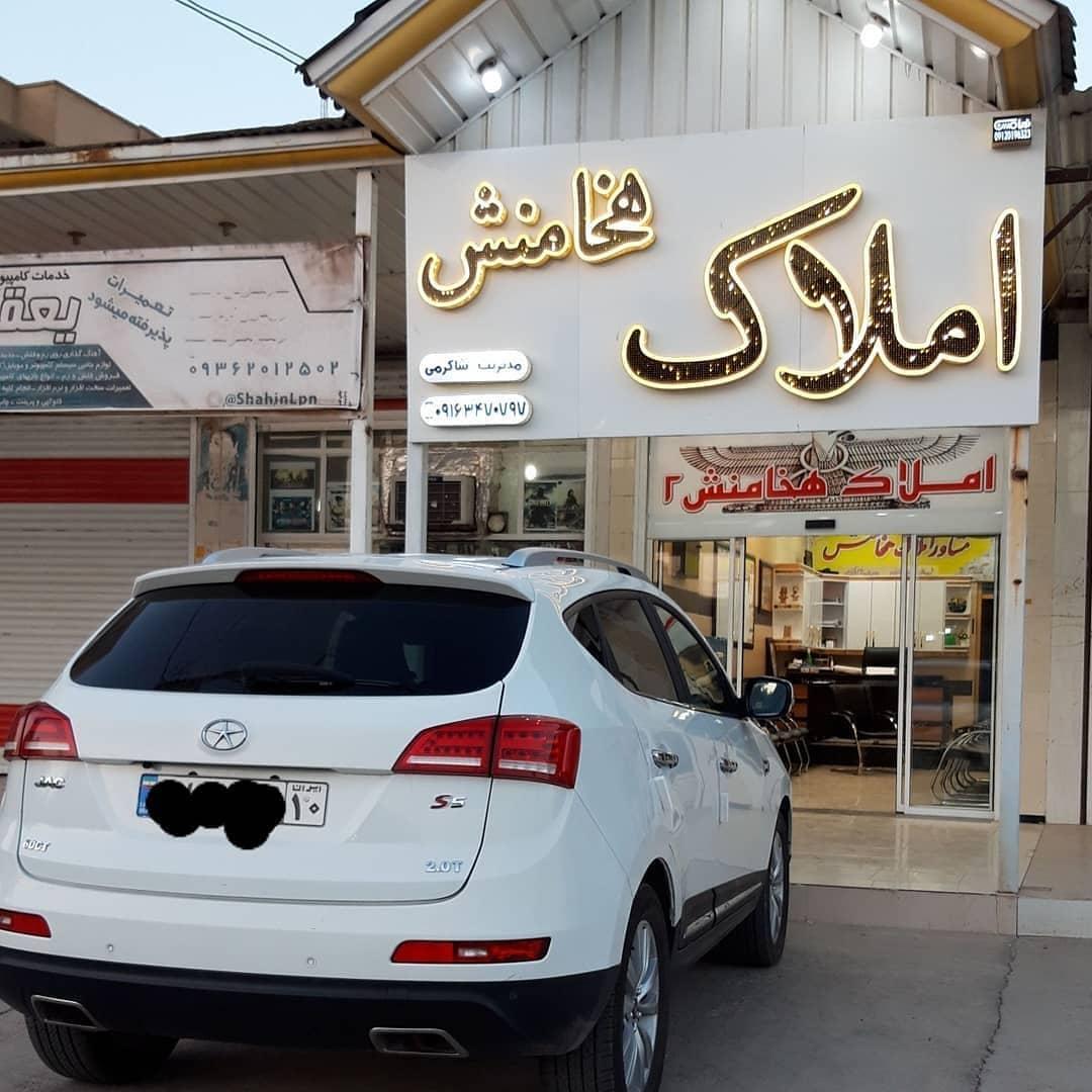 عکس مشاور املاک هخامنش 