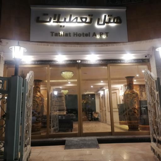 عکس هتل آپارتمان تعطیلات مشهد