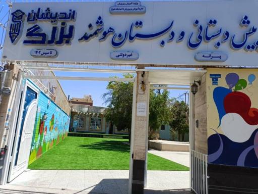 پیش دبستانی و دبستان هوشمند غیردولتی بزرگ اندیشان